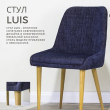 Стул  LUIS - Улица стульев | Мебельная фабрика в Екатеринбурге